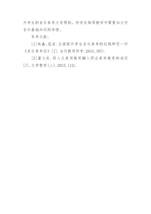 音乐基础知识在钢琴教学中的重要性论文.docx