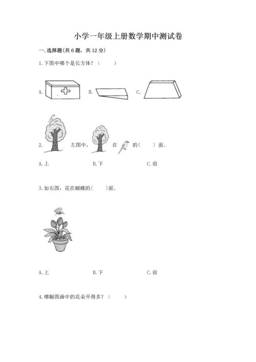 小学一年级上册数学期中测试卷【考试直接用】.docx