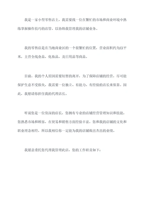 管店临时委托书