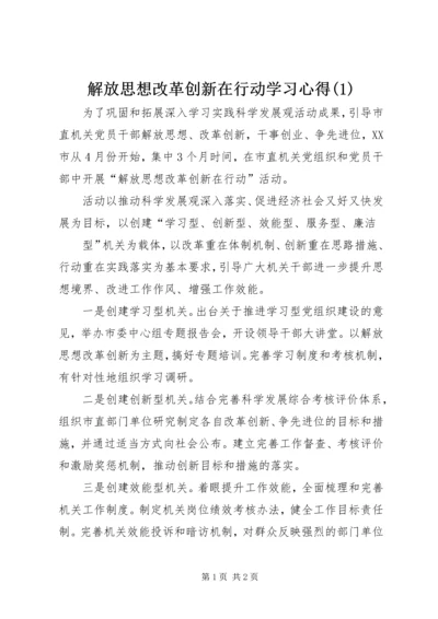 解放思想改革创新在行动学习心得(3).docx