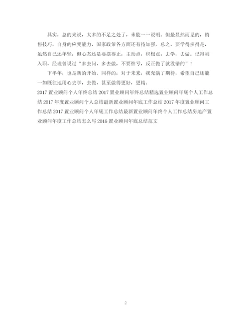 精编之上半年置业顾问工作总结模板.docx