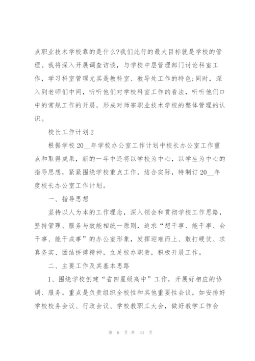 校长工作计划范文10篇.docx