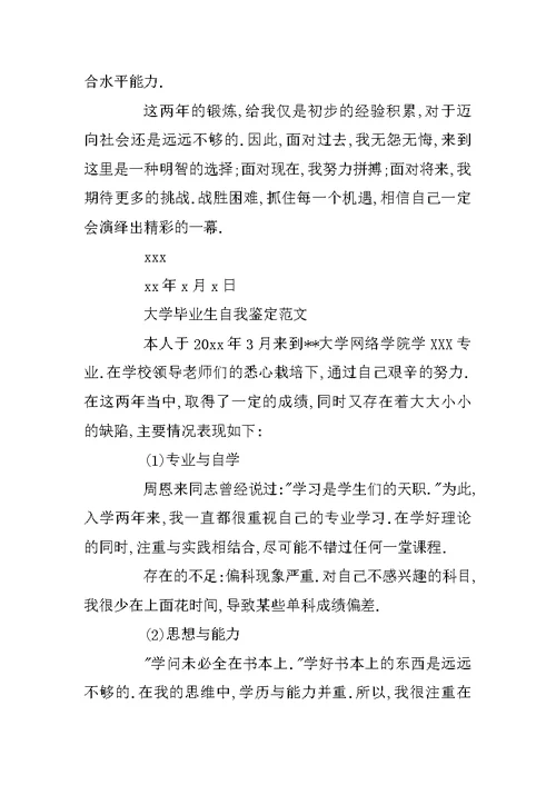 优秀大学的毕业生自我鉴定