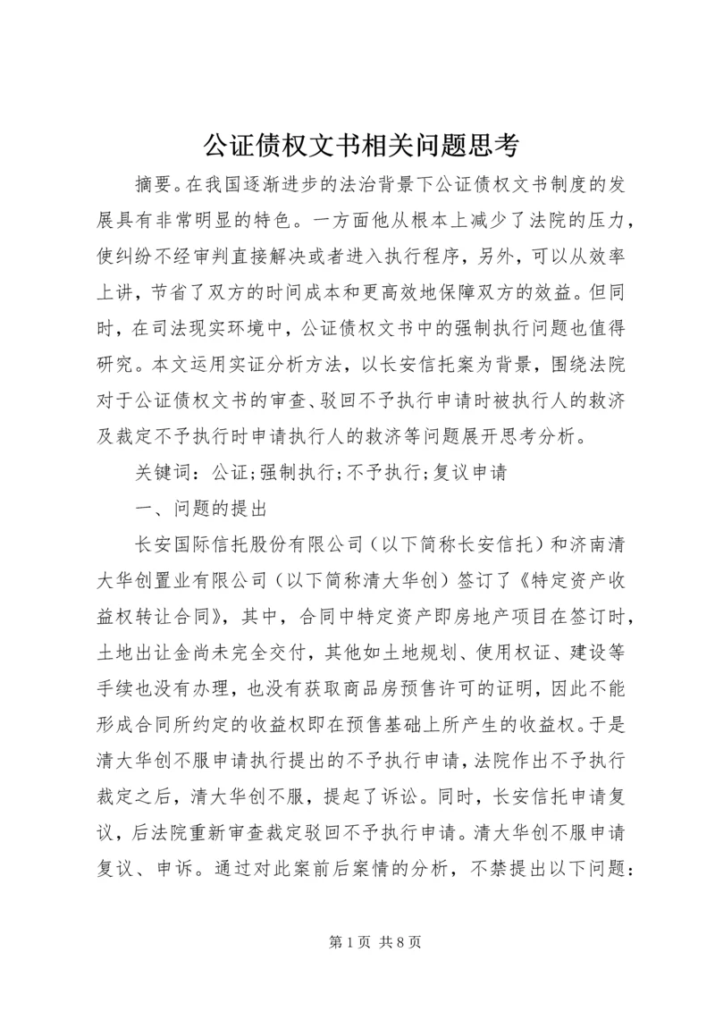 公证债权文书相关问题思考.docx