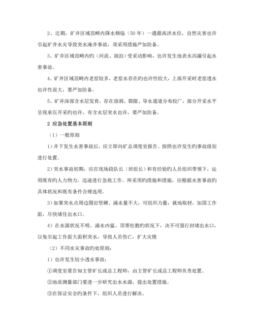 煤矿水害事故应急全新预案和现场处置专题方案.docx