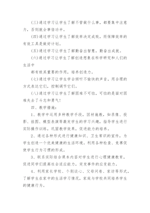 小学心理健康教育教学计划.docx