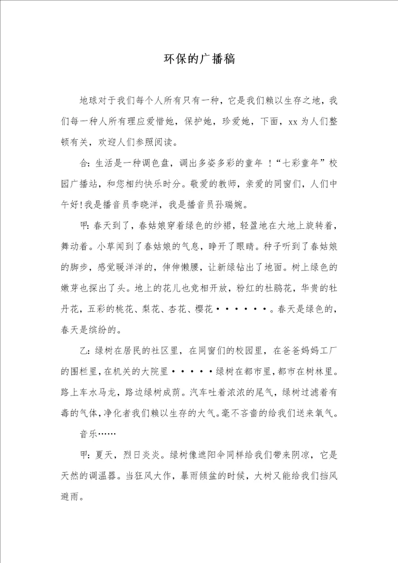 环境保护的广播稿