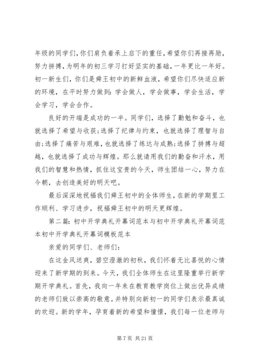 初中开学典礼发言稿范本.docx