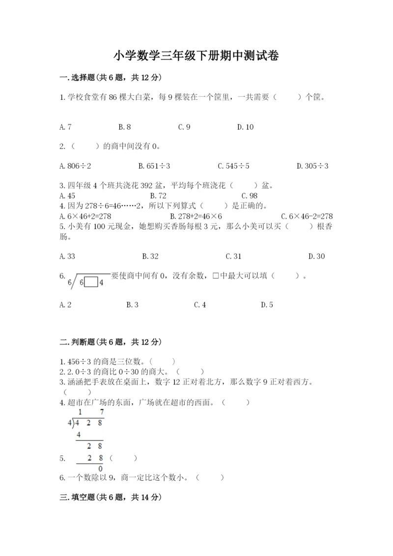 小学数学三年级下册期中测试卷a4版打印.docx