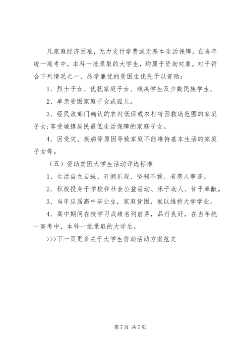 资助大学生活动方案.docx