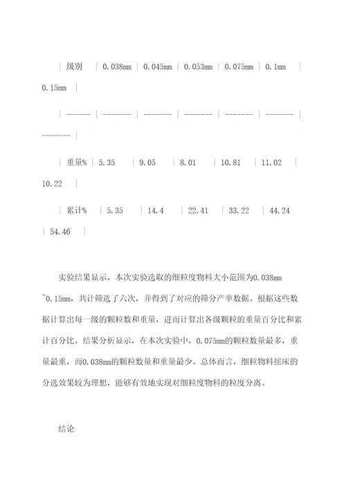 细粒物料摇床实验报告