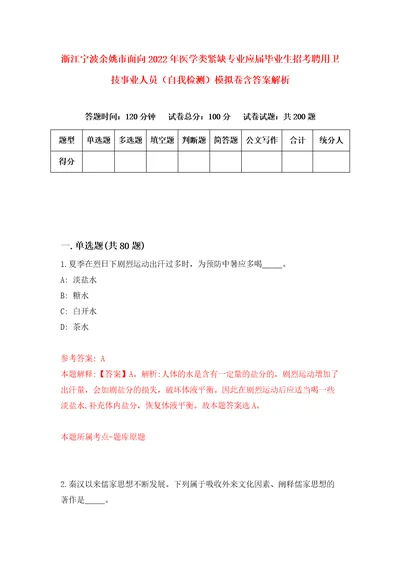 浙江宁波余姚市面向2022年医学类紧缺专业应届毕业生招考聘用卫技事业人员自我检测模拟卷含答案解析0