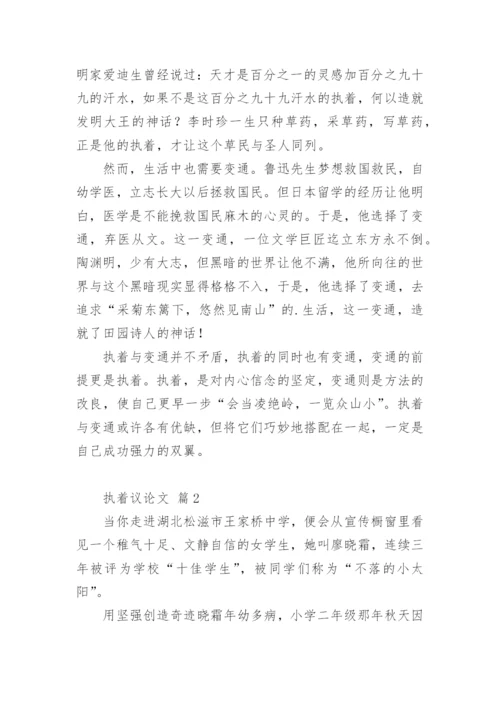 执着议论文.docx