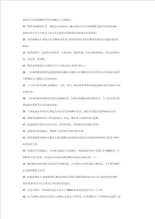 测量基础知识复习题