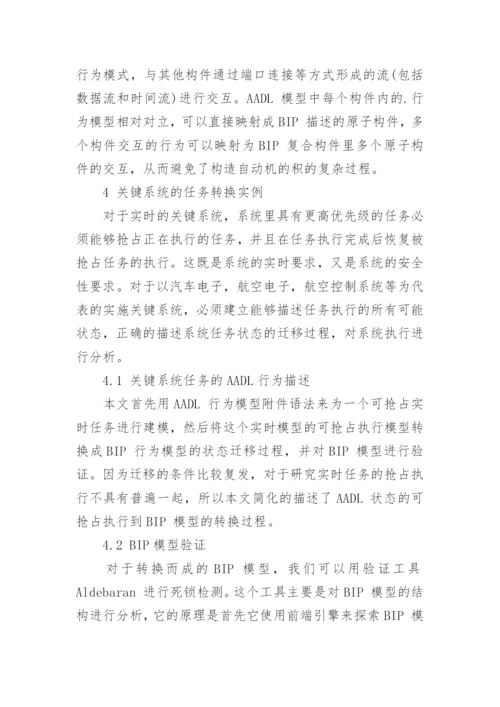 浅谈基于BIP的AADL行为模型验证方法论文.docx