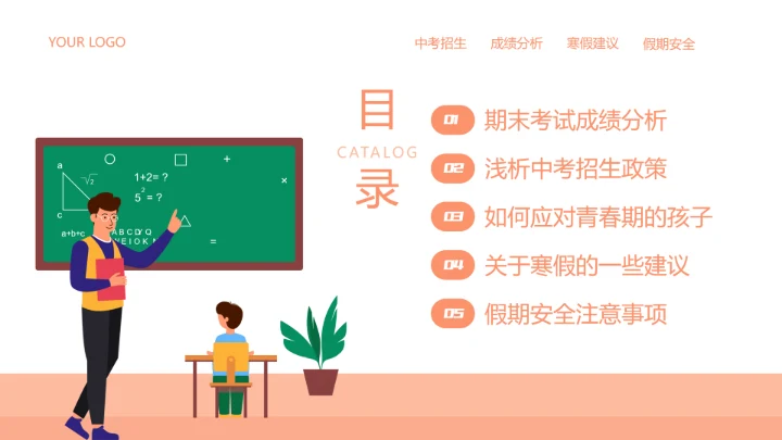 橙色插画风期末家长会PPT模板