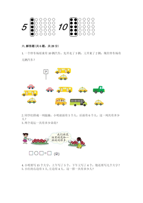 小学一年级上册数学期末测试卷含答案（能力提升）.docx