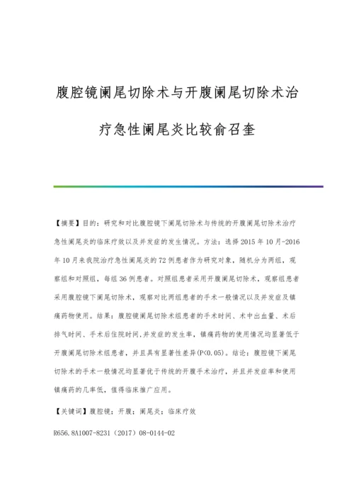 腹腔镜阑尾切除术与开腹阑尾切除术治疗急性阑尾炎比较俞召奎.docx