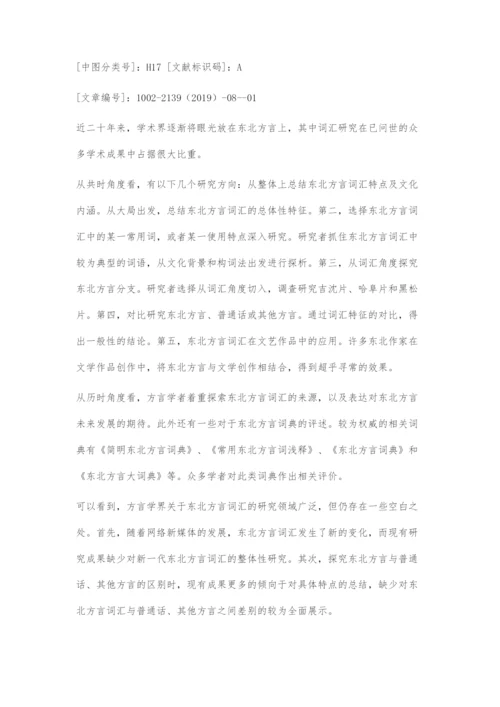 东北方言构词初探.docx