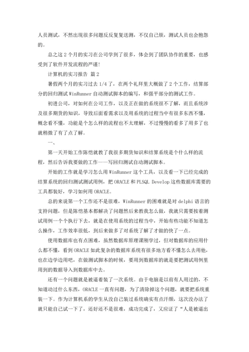 计算机的实习报告汇编七篇.docx