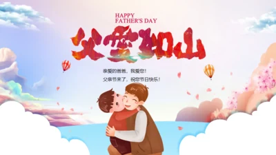 父爱如山，父亲节班会活动通用PPT模板