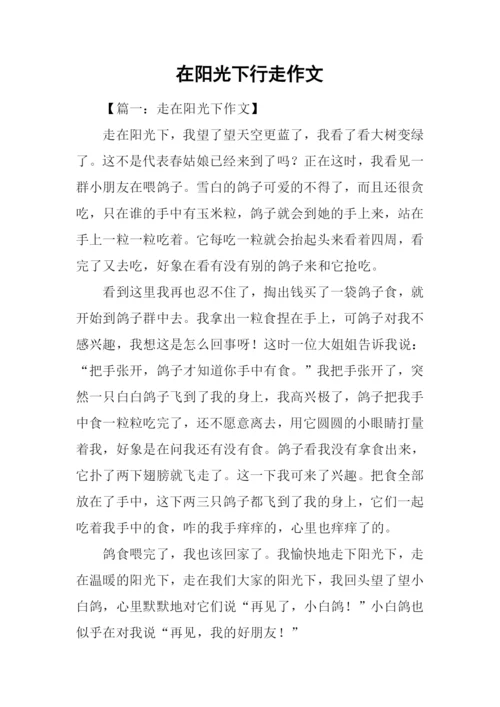 在阳光下行走作文.docx