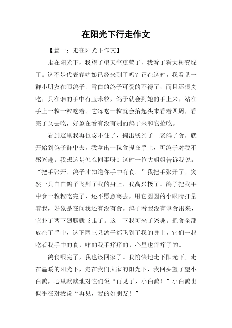 在阳光下行走作文.docx