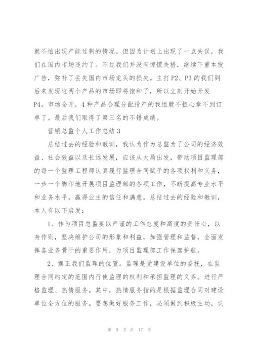 营销总监个人工作总结5篇.docx