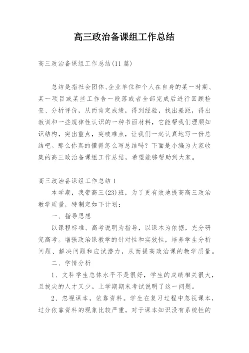 高三政治备课组工作总结_3.docx