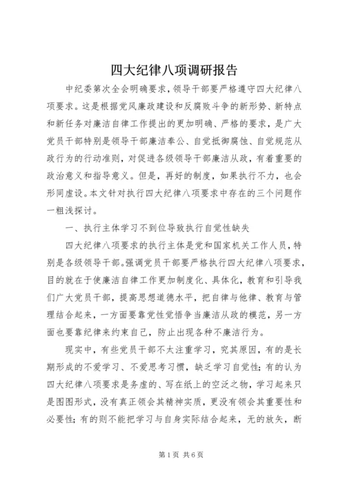 四大纪律八项调研报告.docx