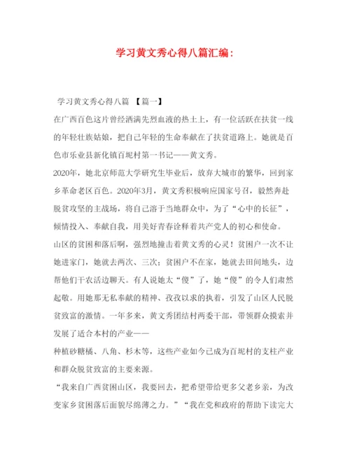 精编委托书学习黄文秀心得八篇汇编.docx