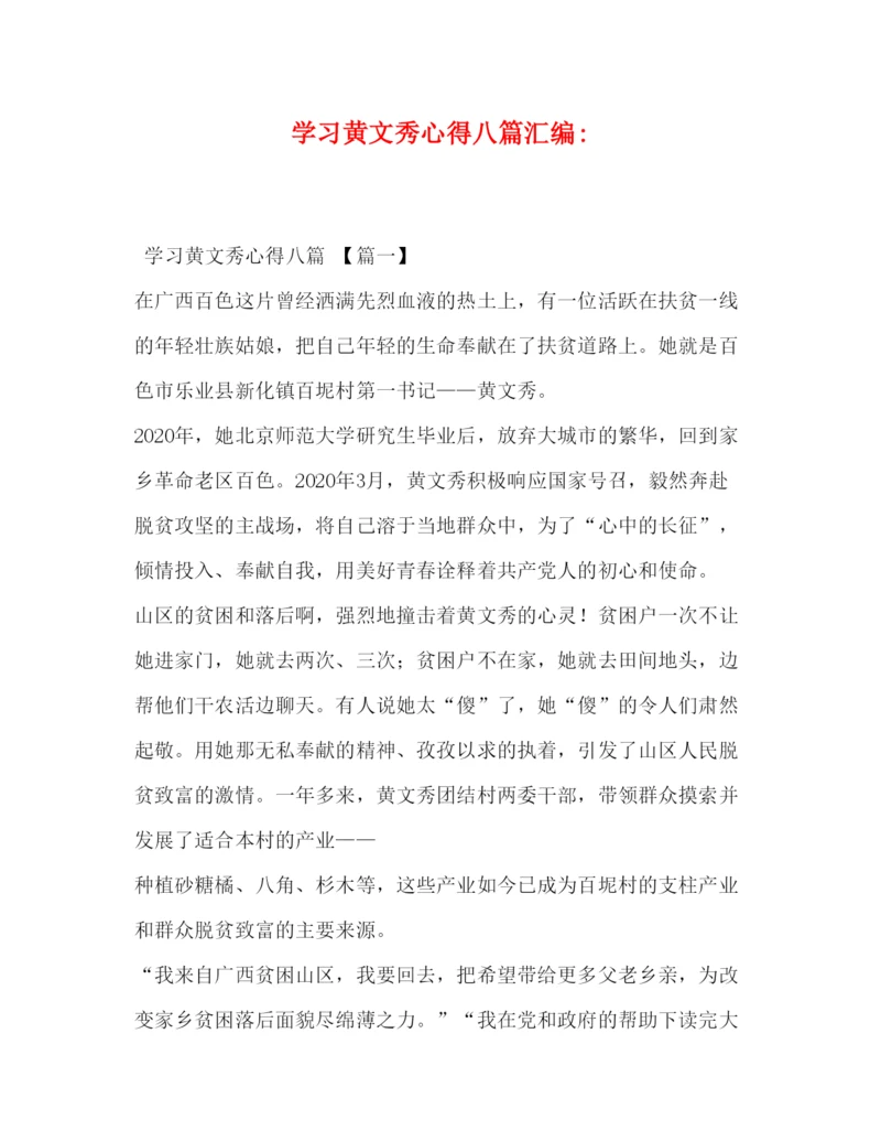 精编委托书学习黄文秀心得八篇汇编.docx