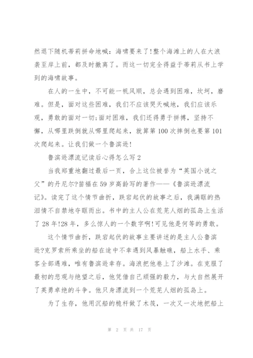 鲁滨逊漂流记读后心得怎么写10篇.docx