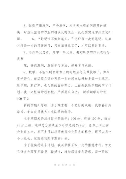 新学期学习计划400字10篇.docx