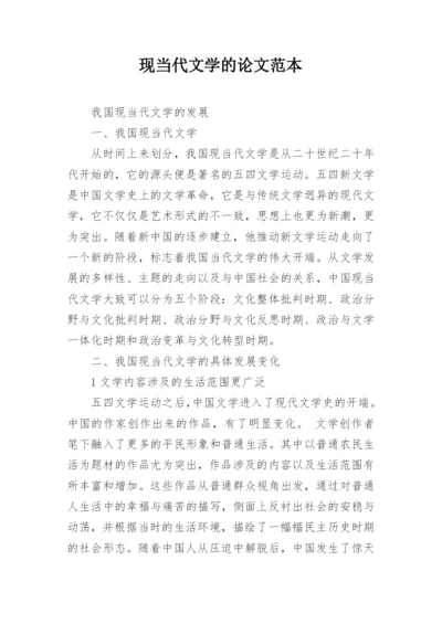 现当代文学的论文范本.docx