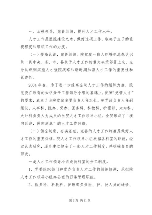 人民医院人才队伍建设经验交流材料精编.docx