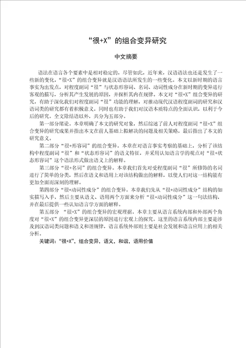 “很x的组合变异研究汉语言文字学专业毕业论文