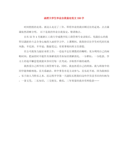 精编之函授大学生毕业自我鉴定范文350字.docx