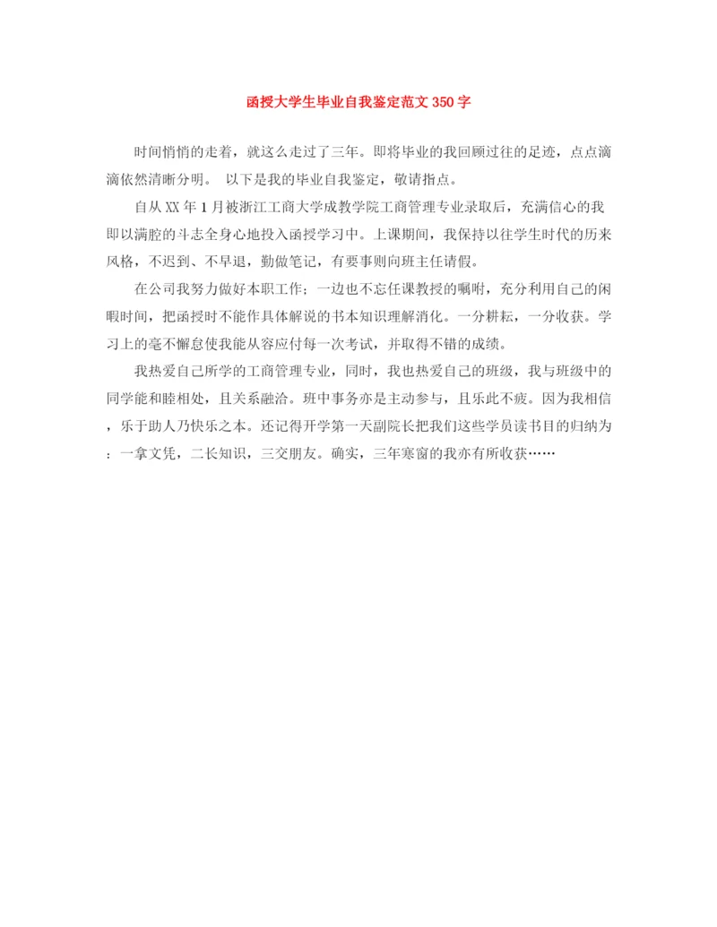 精编之函授大学生毕业自我鉴定范文350字.docx