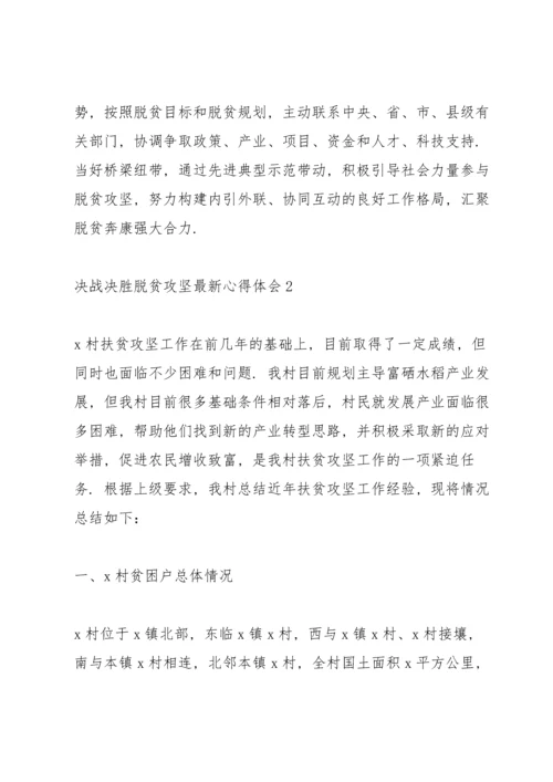 决战决胜脱贫攻坚心得体会【5篇】范文大全.docx