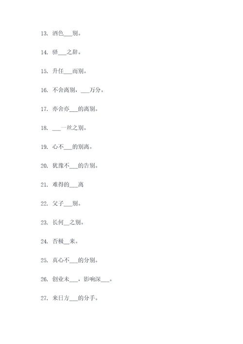 依依惜别成语填空题