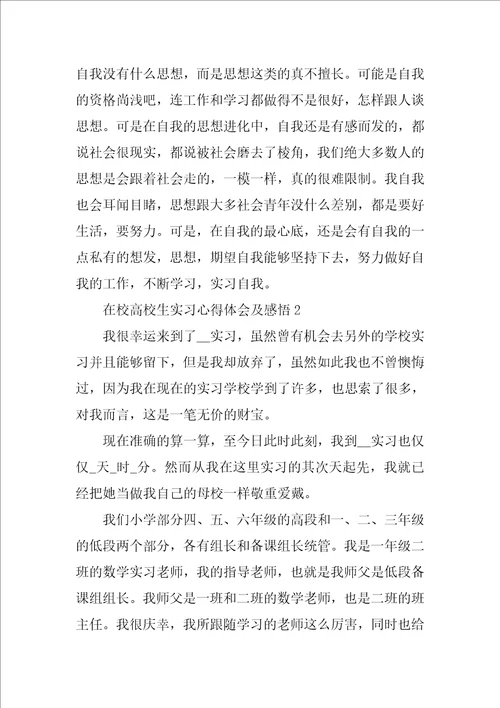 在校大学生实习心得体会及感悟