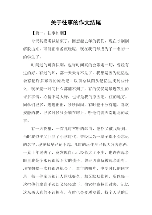 关于往事的作文结尾.docx