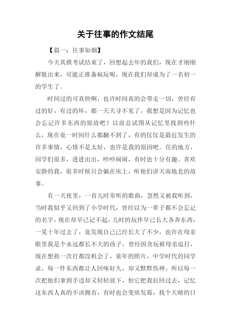 关于往事的作文结尾.docx