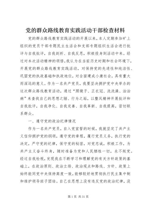 党的群众路线教育实践活动干部检查材料_1.docx