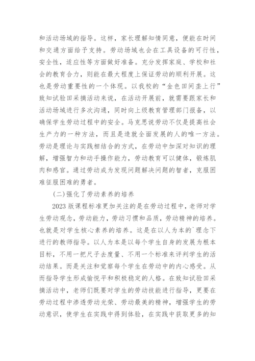 小学教师劳动教育课培训心得体会.docx