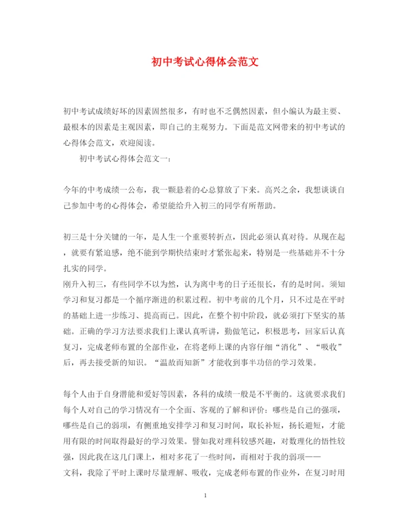 精编初中考试心得体会范文.docx