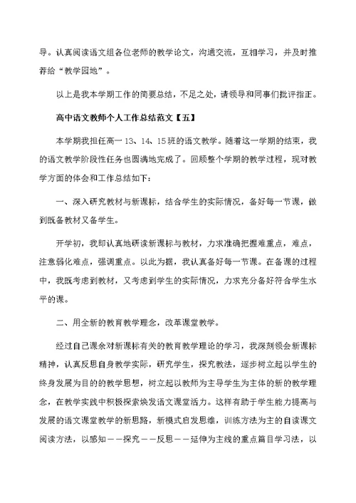 2020高中语文教师个人工作总结范文5篇