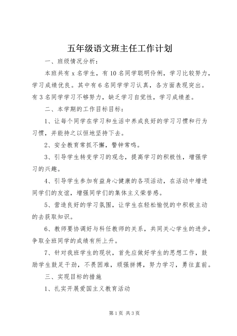 五年级语文班主任工作计划.docx