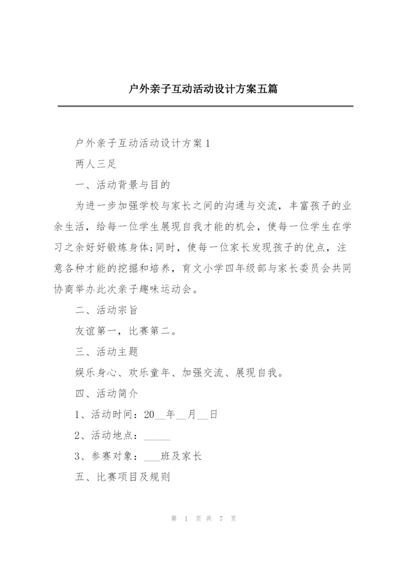 户外亲子互动活动设计方案五篇.docx